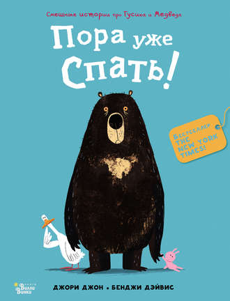 Пора уже спать!. 