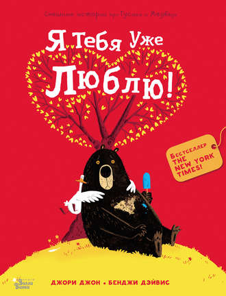 Я тебя уже люблю!. 