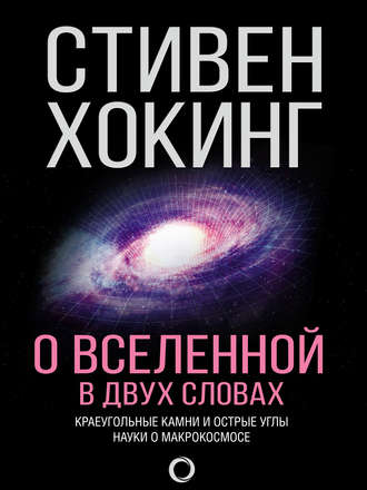 О Вселенной в двух словах. Краеугольные камни и острые углы науки о макрокосмосе. 