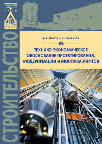 Технико-экономическое обоснование проектирования, модернизации и монтажа лифтов. Н. Е. Симакова