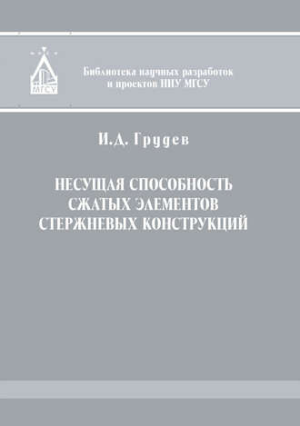Несущая способность сжатых элементов стержневых конструкций. И. Д. Грудев