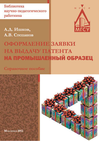 Оформление заявки на выдачу патента на промышленный образец. 