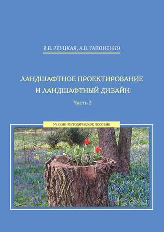 А. В. Гапоненко. Ландшафтное проектирование и ландшафтный дизайн. Часть 2