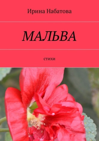 Мальва. Стихи. Ирина Сергеевна Набатова