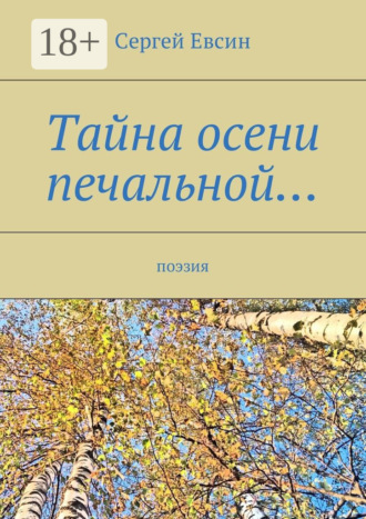 Тайна осени печальной… Поэзия. 
