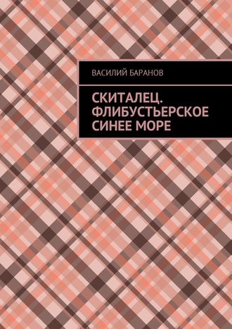 Василий Данилович Баранов. Скиталец. Флибустьерское синее море