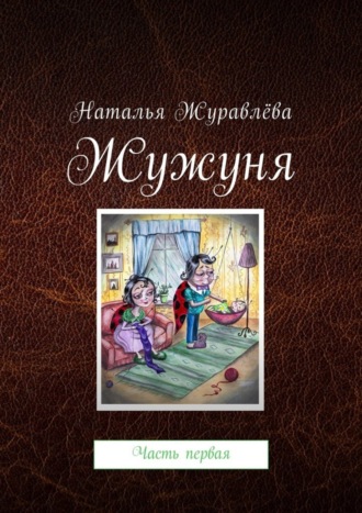 Жужуня. Часть первая. Наталья Анатольевна Журавлёва