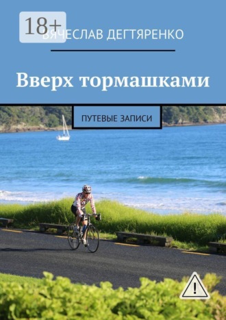 Вверх тормашками. Путевые записи. 