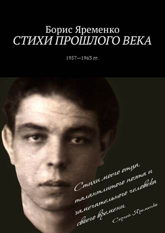 Борис Яременко. Стихи прошлого века. Стихи 1957—1963 гг.