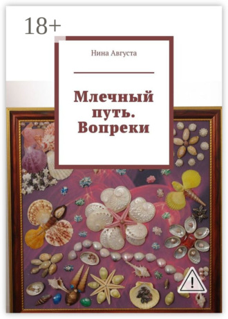 Нина Августа. Млечный путь. Вопреки