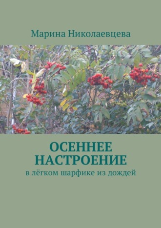 Осеннее настроение. В лёгком шарфике из дождей. 