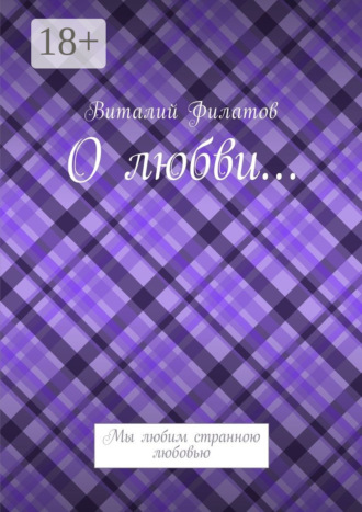 О любви… Мы любим странною любовью. 