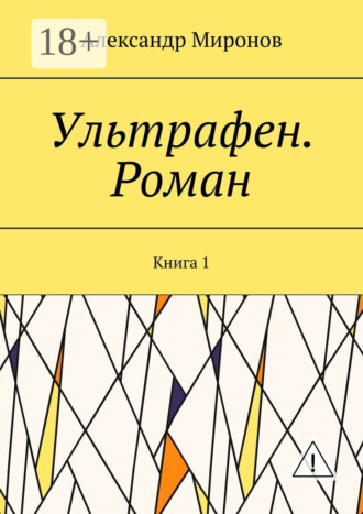 Ультрафен. Роман. Книга 1. 