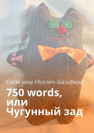 Светлана Окулич-Казарина. 750 words, или Чугунный зад