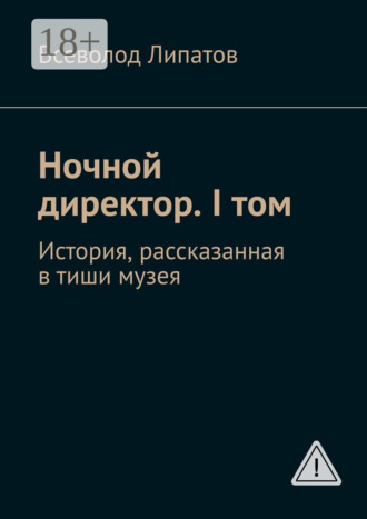 Ночной директор. I том. История, рассказанная в тиши музея. Всеволод Липатов