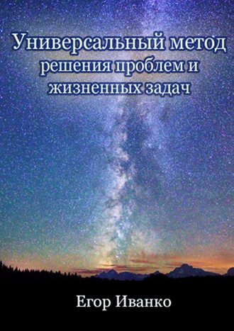 Универсальный метод решения проблем и жизненных задач. Егор Александрович Иванко