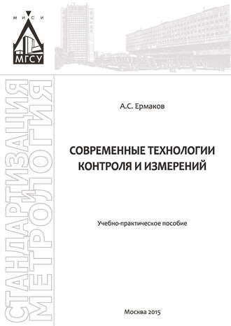 А. С. Ермаков. Современные технологии контроля и измерений