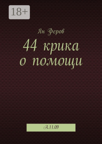 44 крика о помощи. A.11.09. Ян Феров