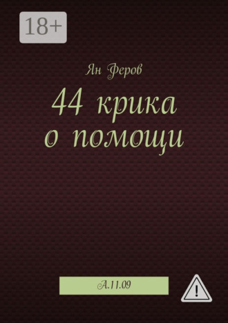 Ян Феров. 44 крика о помощи. A.11.09
