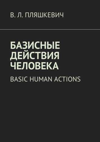 В. Л. Пляшкевич. Базисные действия человека. Basic human actions