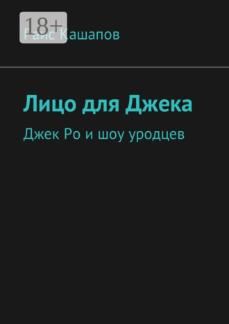 Раис Кашапов. Лицо для Джека. Джек Ро и шоу уродцев