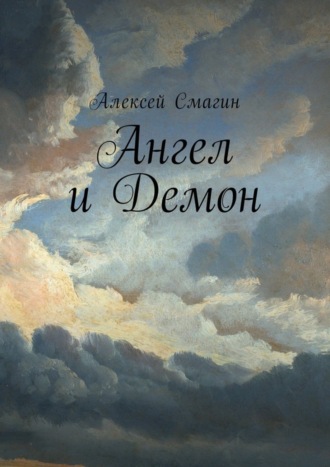Ангел и Демон. Алексей Смагин