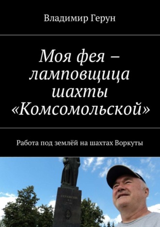 Моя фея – ламповщица шахты «Комсомольской». Работа под землёй на шахтах Воркуты. 