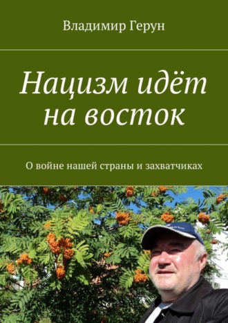 Нацизм идёт на восток. О войне нашей страны и захватчиках. 