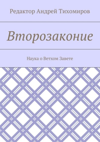 Второзаконие. Наука о Ветхом Завете. Андрей Евгеньевич Тихомиров
