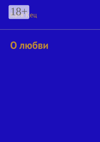 О любви. Катя Кец