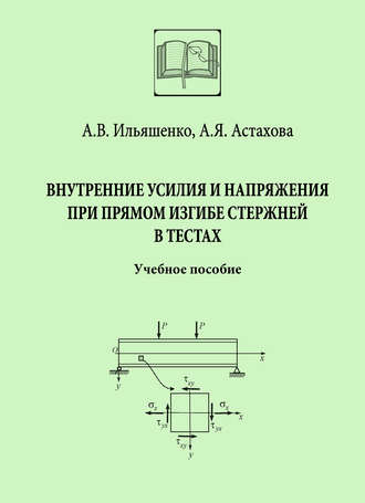 Внутренние усилия и напряжения при прямом изгибе стержней в тестах. 