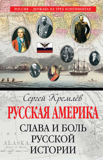 Русская Америка. Слава и боль русской истории. Сергей Кремлев