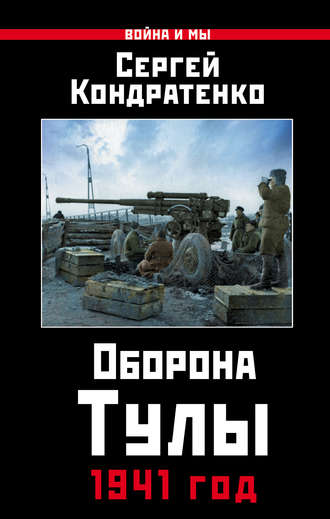 Оборона Тулы. 1941 год. С. Ю. Кондратенко