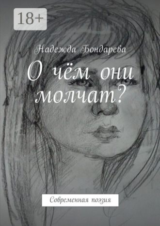 О чём они молчат? Современная поэзия. Надежда Бондарева