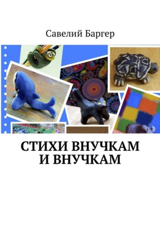Стихи внУчкам и внучкАм. Савелий Баргер