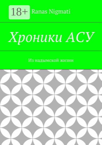 Хроники АСУ. Из надымской жизни. Ranas Nigmati