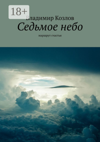 Седьмое небо. маршрут счастья. 