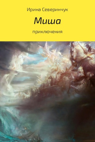Миша. 