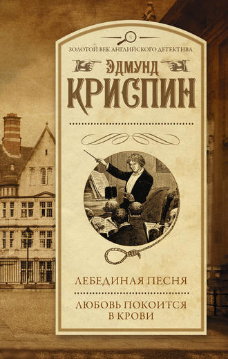 Эдмунд Криспин. Лебединая песня. Любовь покоится в крови (сборник)