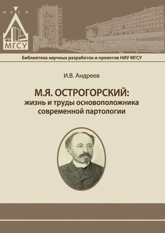 М.Я. Острогорский: жизнь и труды основоположника современной партологии. 