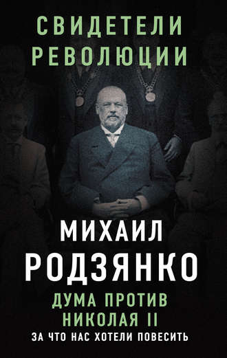 Дума против Николая II. За что нас хотели повесить. 