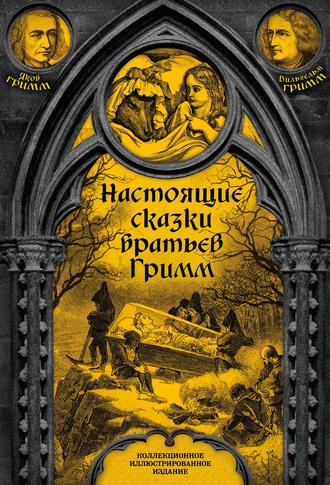 Братья Гримм. Настоящие сказки братьев Гримм. Полное собрание