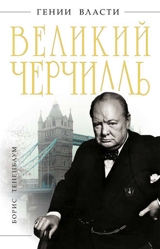 Борис Тененбаум. Великий Черчилль