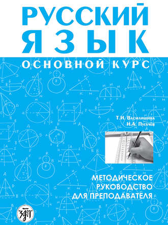 И. А. Пугачев. Русский язык. Основной курс. Методическое руководство для преподавателя