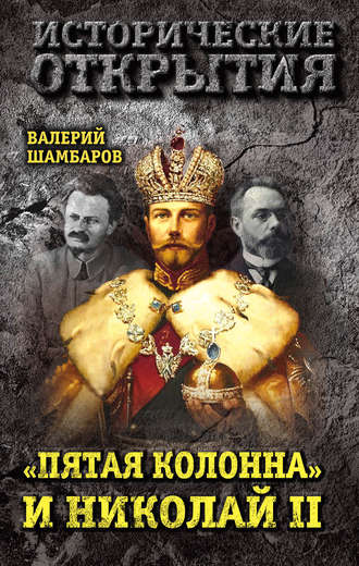 Валерий Шамбаров. «Пятая колонна» и Николай II