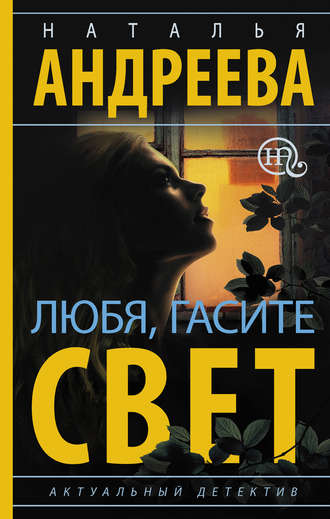 Наталья Андреева. Любя, гасите свет