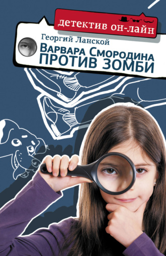 Георгий Ланской. Варвара Смородина против зомби