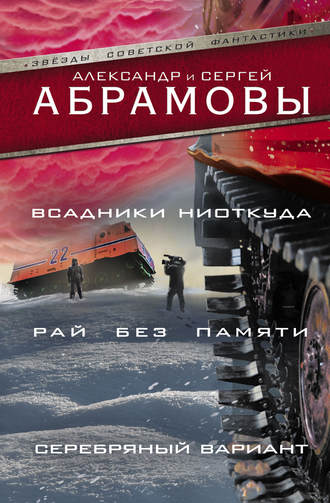 Александр Иванович Абрамов. Всадники ниоткуда. Рай без памяти. Серебряный вариант (сборник)