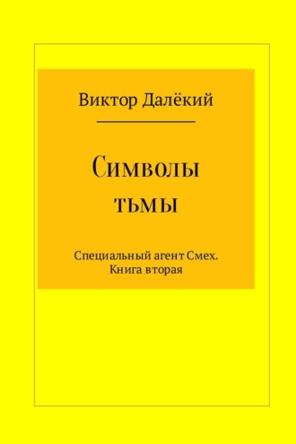 Символы тьмы. Виктор Михайлович Рябов