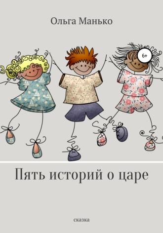 Пять историй о царе. 